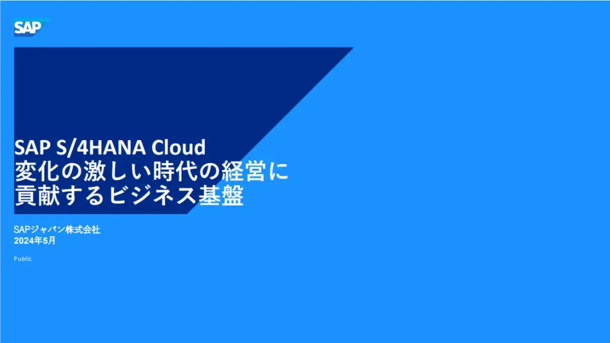 02_SAP_S4HANA_Cloud_ビジネス基盤
