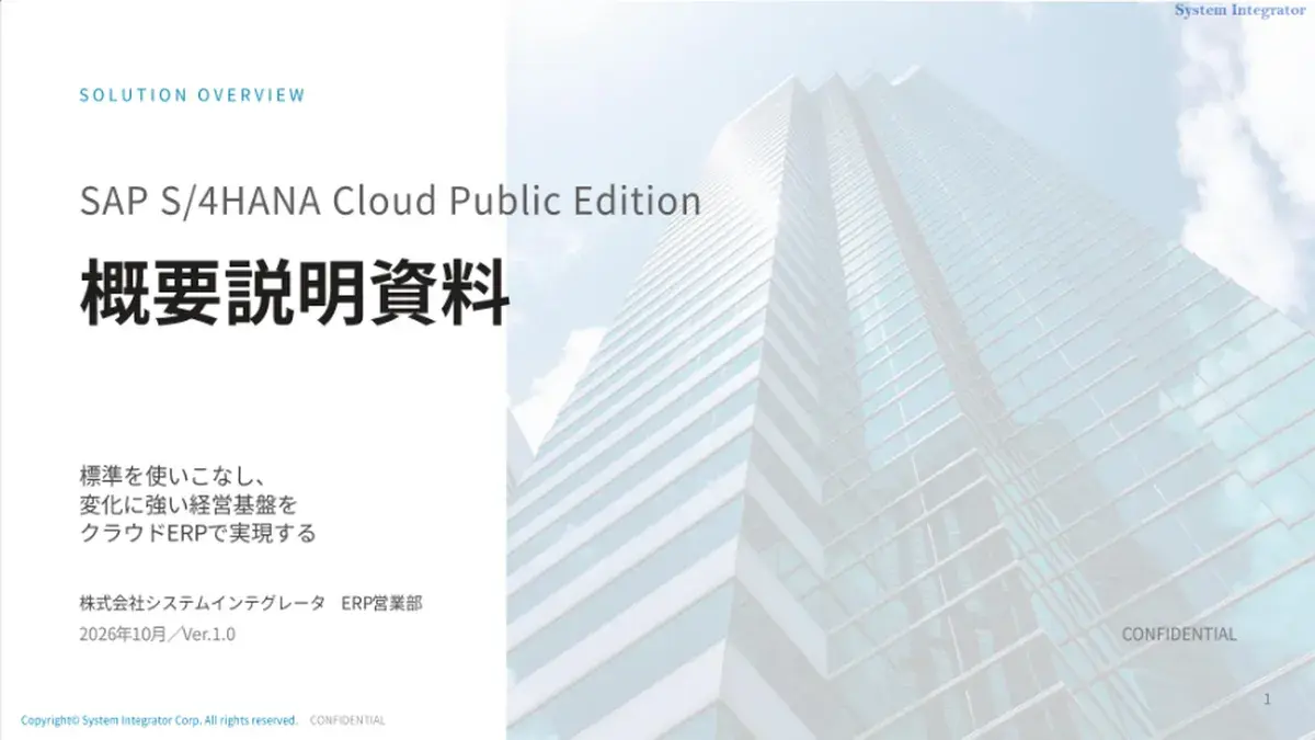 04_SAP_S4HANA_Cloud_概要説明資料