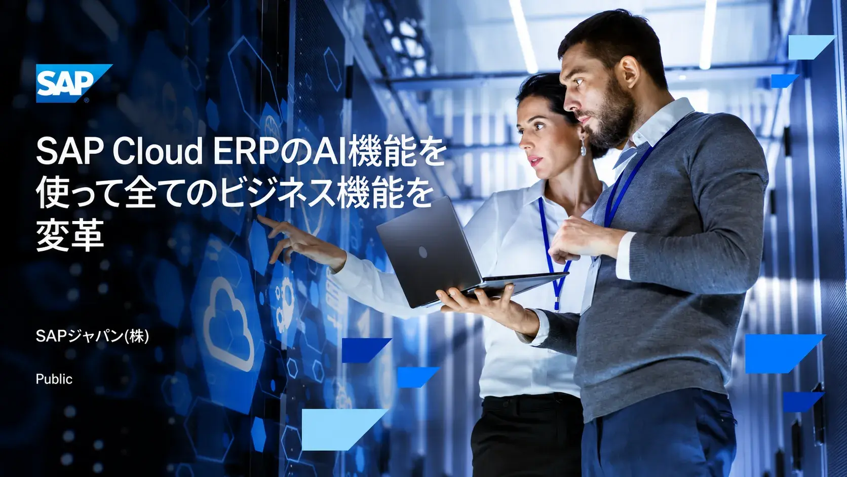 SAPクラウドERPで変革する未来