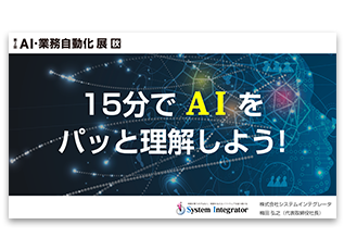 「15分でＡＩをパッと理解しよう！」ミニセミナー資料　※第二回AI業務自動化展（秋）