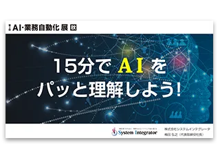 「15分でＡＩをパッと理解しよう！」ミニセミナー資料　※第二回AI業務自動化展（秋）