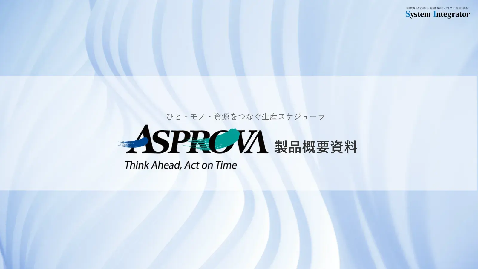 Asprova_product