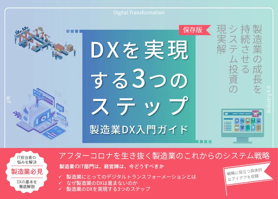 DXを実現する3つのステップ 製造業DX入門ガイド
