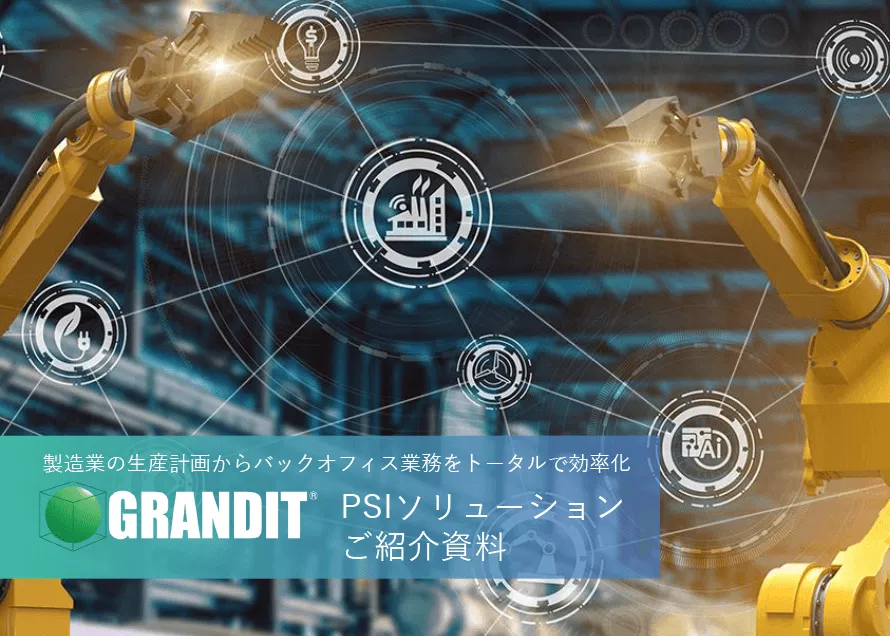 GRANDIT PSIソリューション～ 生産・販売・在庫の可視化 ～