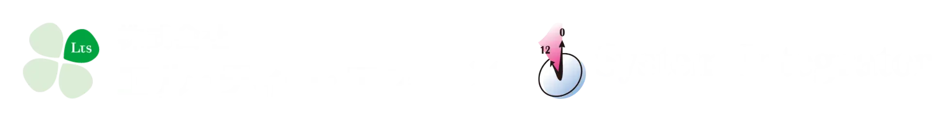 株式会社エル・ティー・エス x System Intergrator