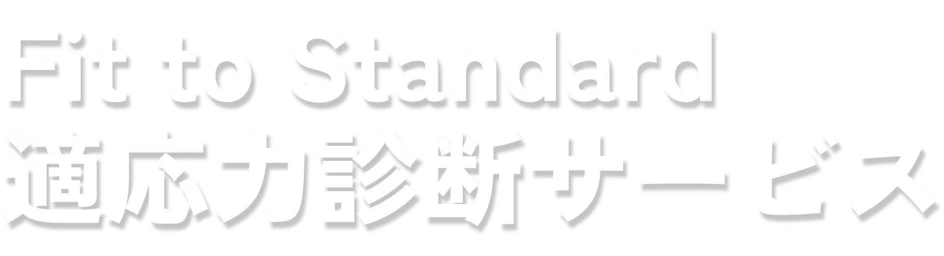 Fit to Standard適応診断サービス