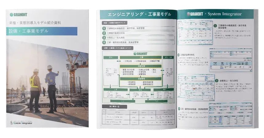 業種・業態別導入モデル紹介資料（設備・工事業）
