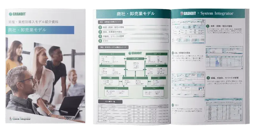 業種・業態別導入モデル紹介資料（商社・卸売業）