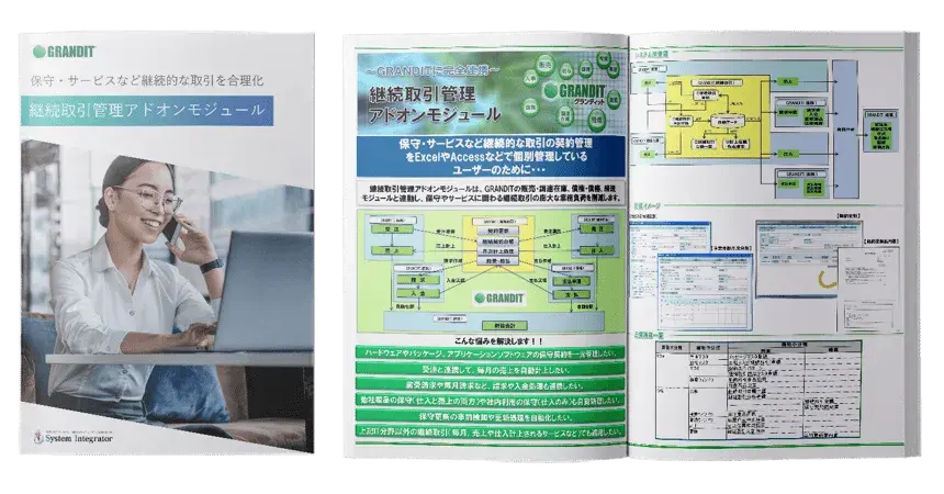 GRANDIT継続取引管理アドオンモジュール