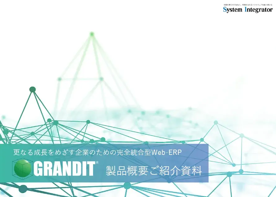 GRANDIT 製品概要ご紹介資料