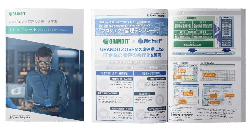 GRANDIT ITテンプレート（プロジェクト管理テンプレート）
