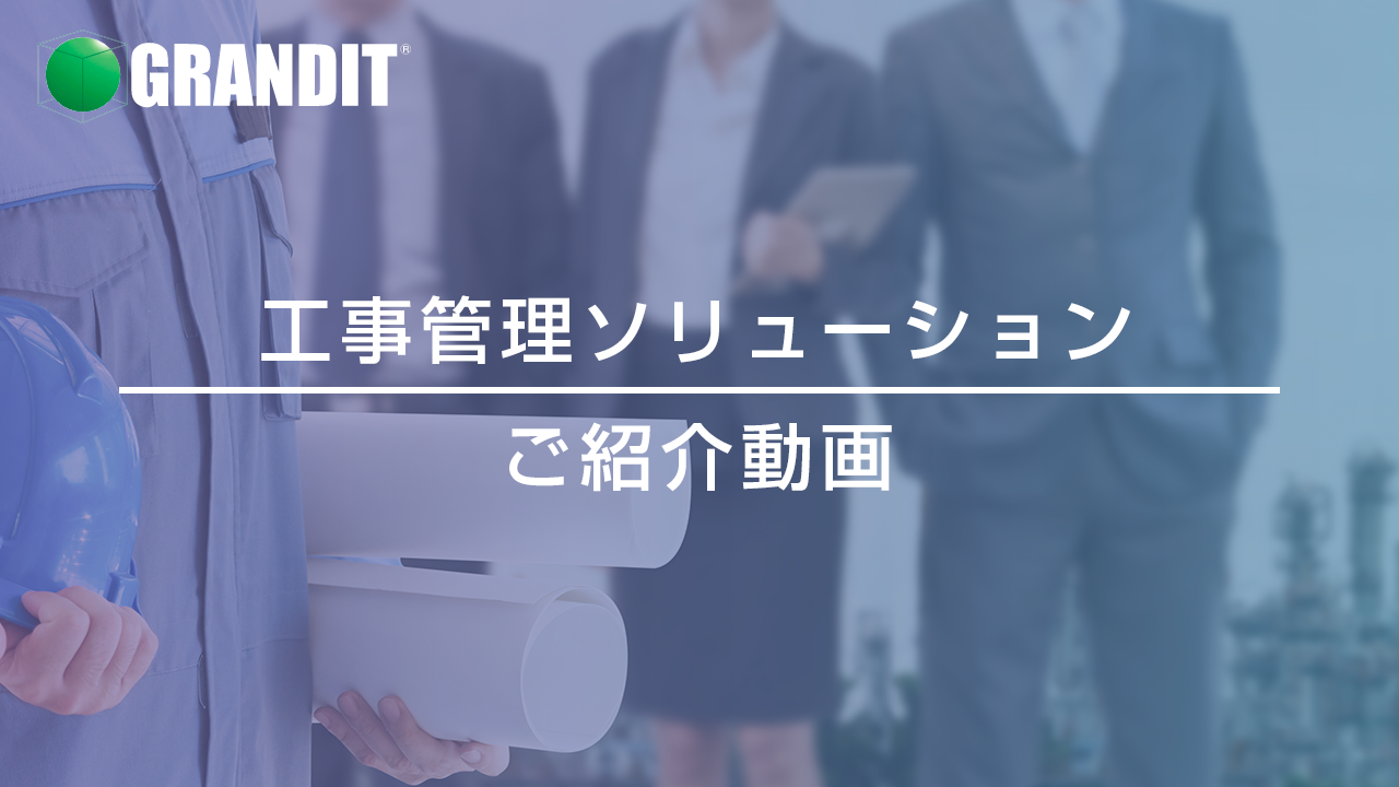 工事管理ソリューションご紹介動画