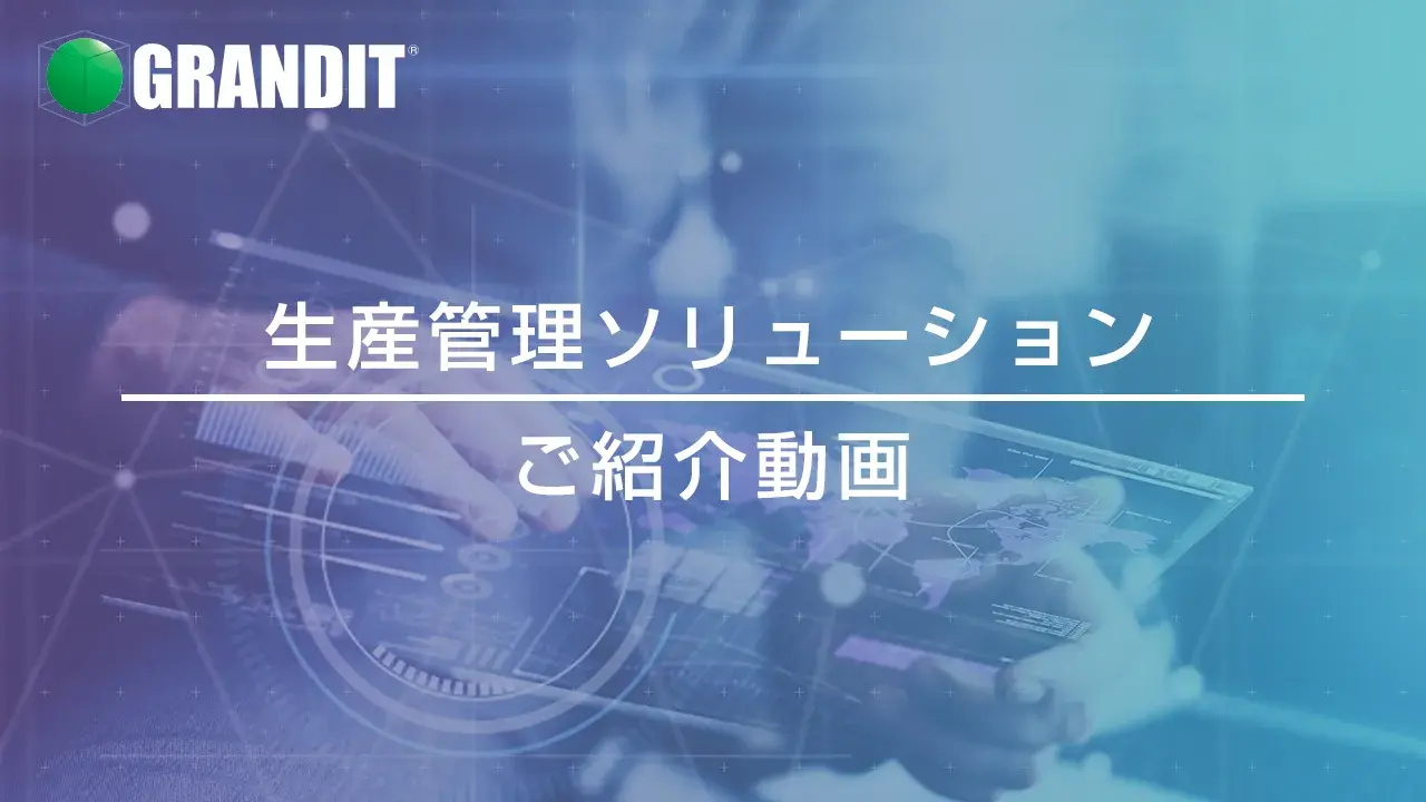 生産管理ソリューションご紹介動画