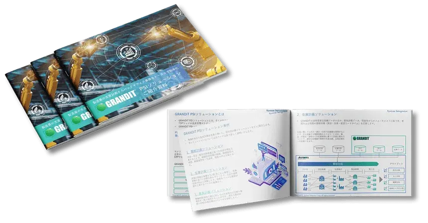 GRANDIT PSIソリューション～ 生産・販売・在庫の可視化 ～