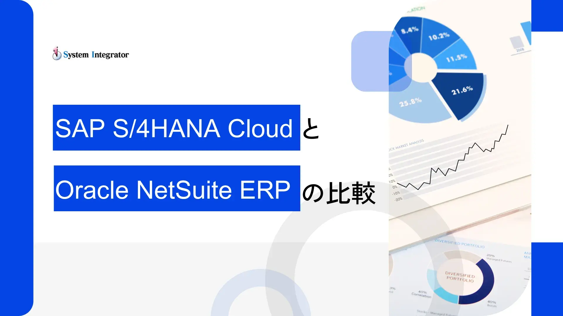 SAP S/4HANA Cloud と Oracle NetSuite ERP の比較
