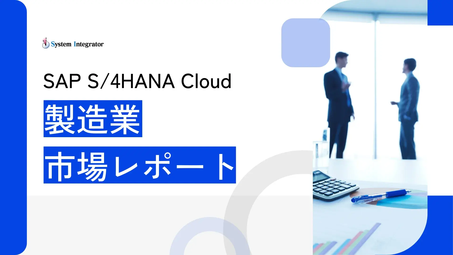 SAP S/4HANA Cloud 製造業市場レポート