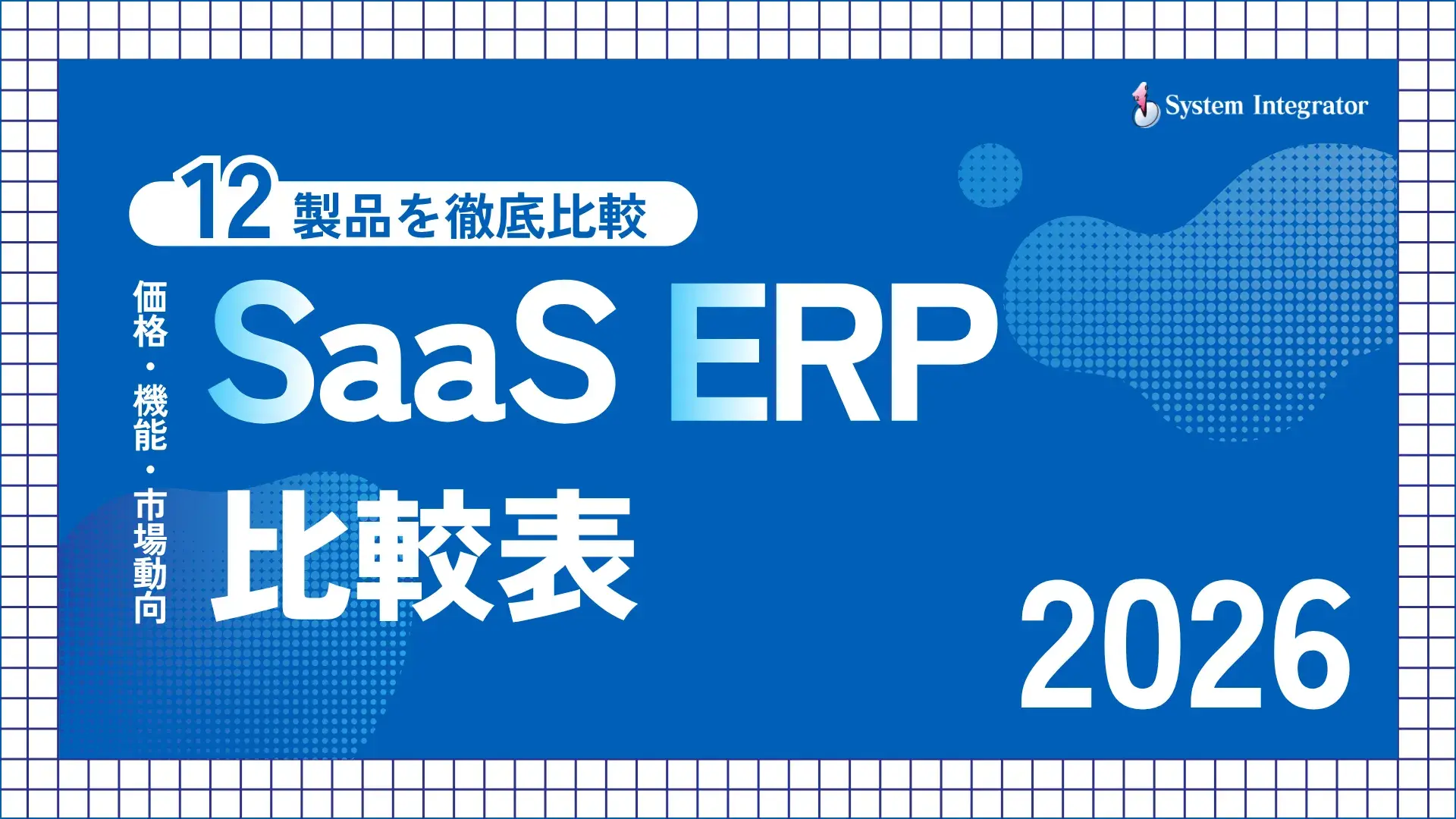 【2026年版】SaaS ERP 12製品比較表 価格・機能・市場動向を徹底比較
