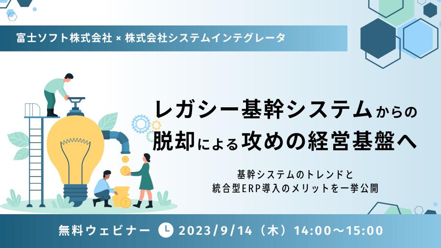 レガシー基幹システムからの脱却による「攻めの経営基盤」へ | GRANDIT