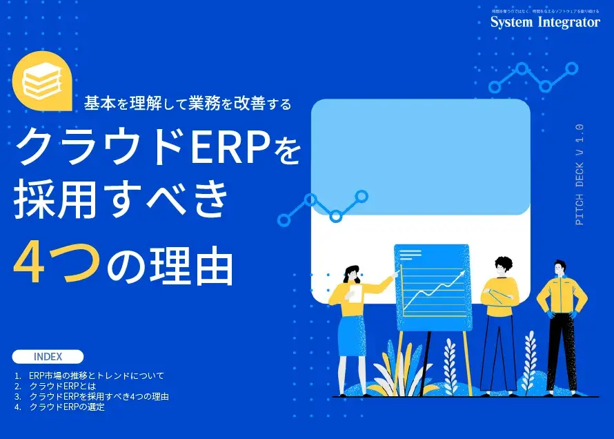クラウドERPを採用すべき4つの理由