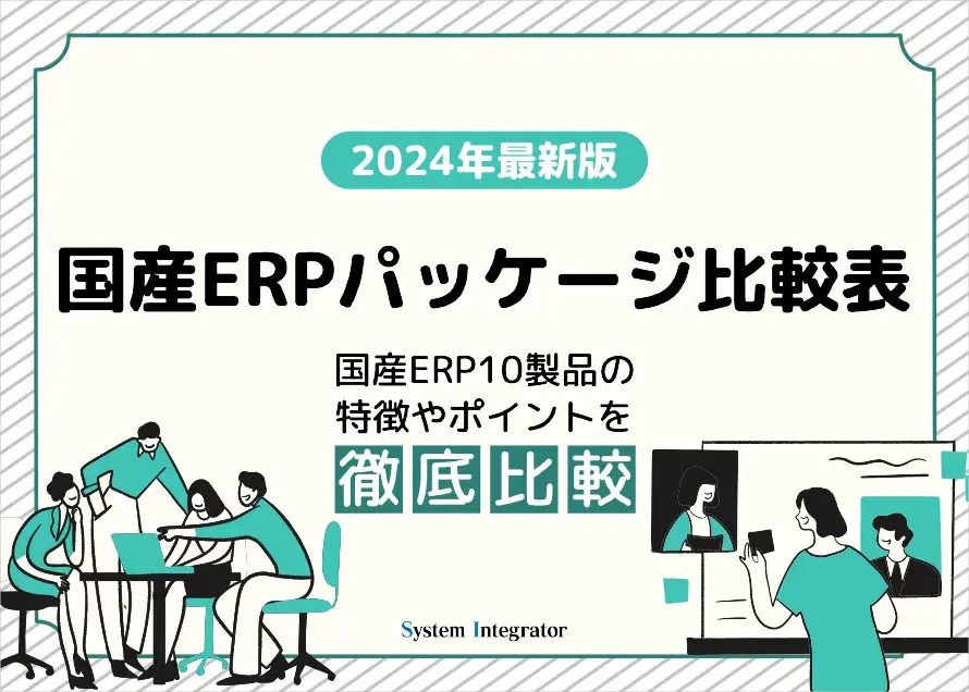 国産ERPパッケージ比較表 2024年最新版