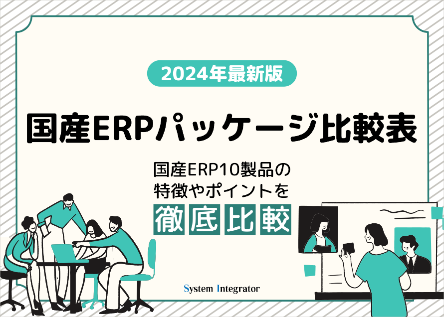 ERPパッケージ比較表