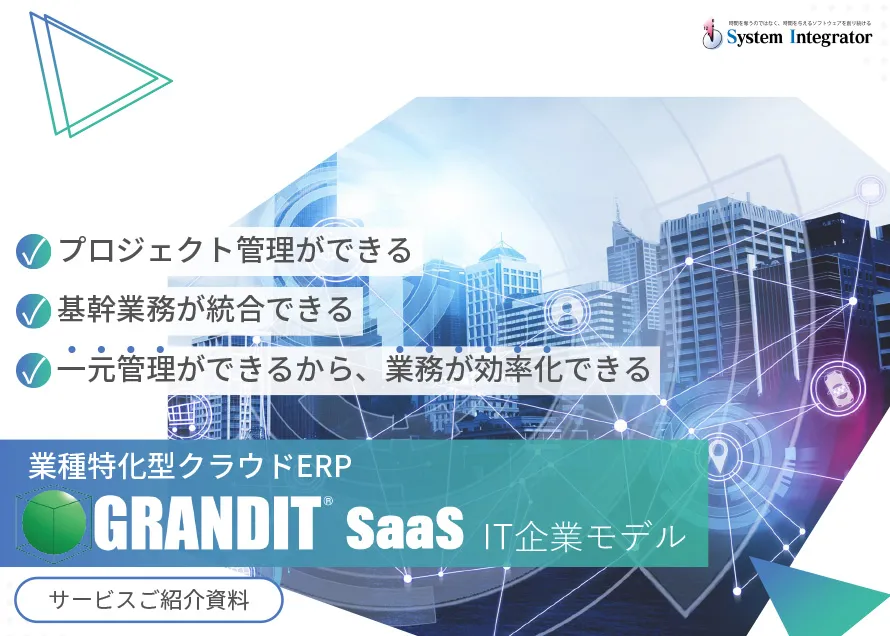 業種特化型クラウドERP GRANDIT SaaSIT企業モデル サービスご紹介資料