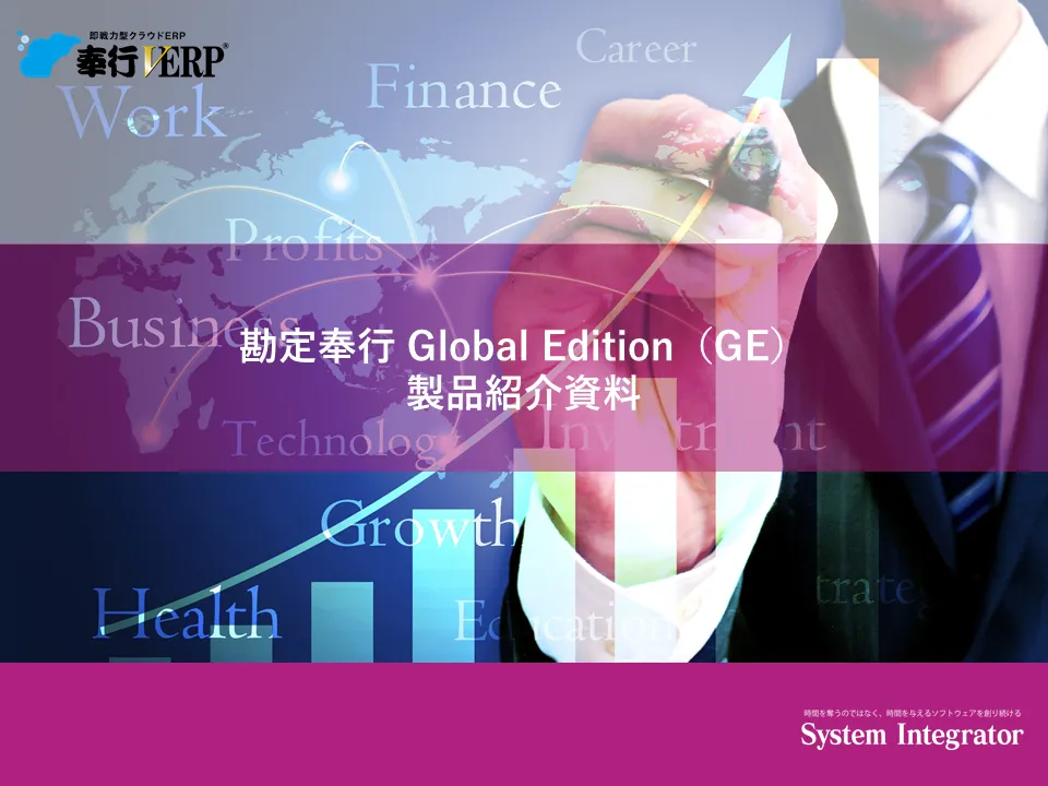 勘定奉行 Global Edition（GE）製品紹介資料