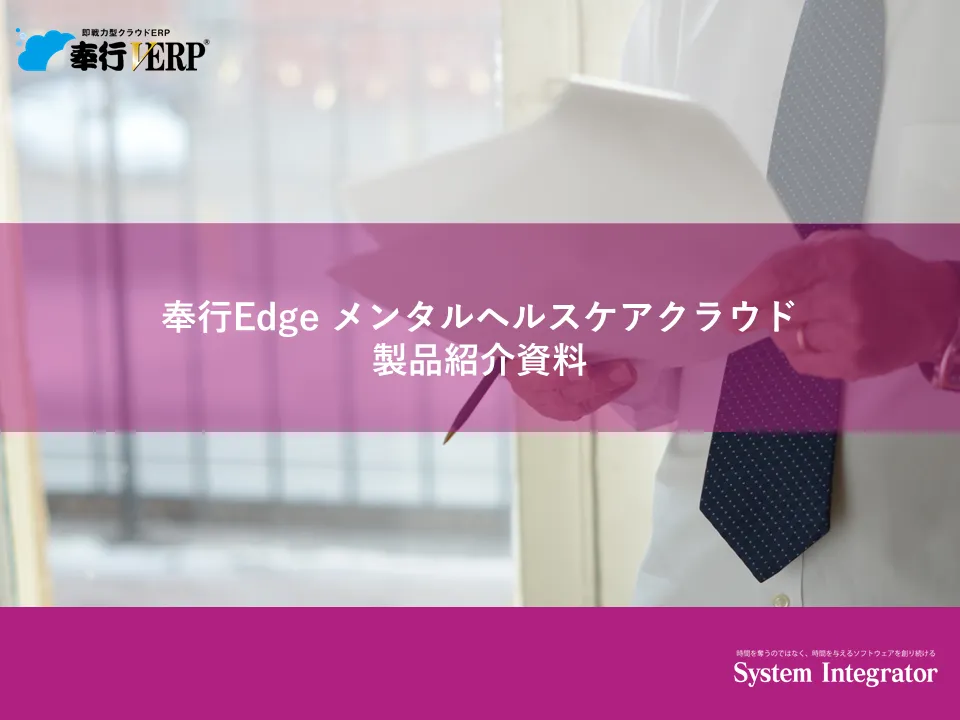 奉行Edge メンタルヘルスケアクラウド製品紹介資料