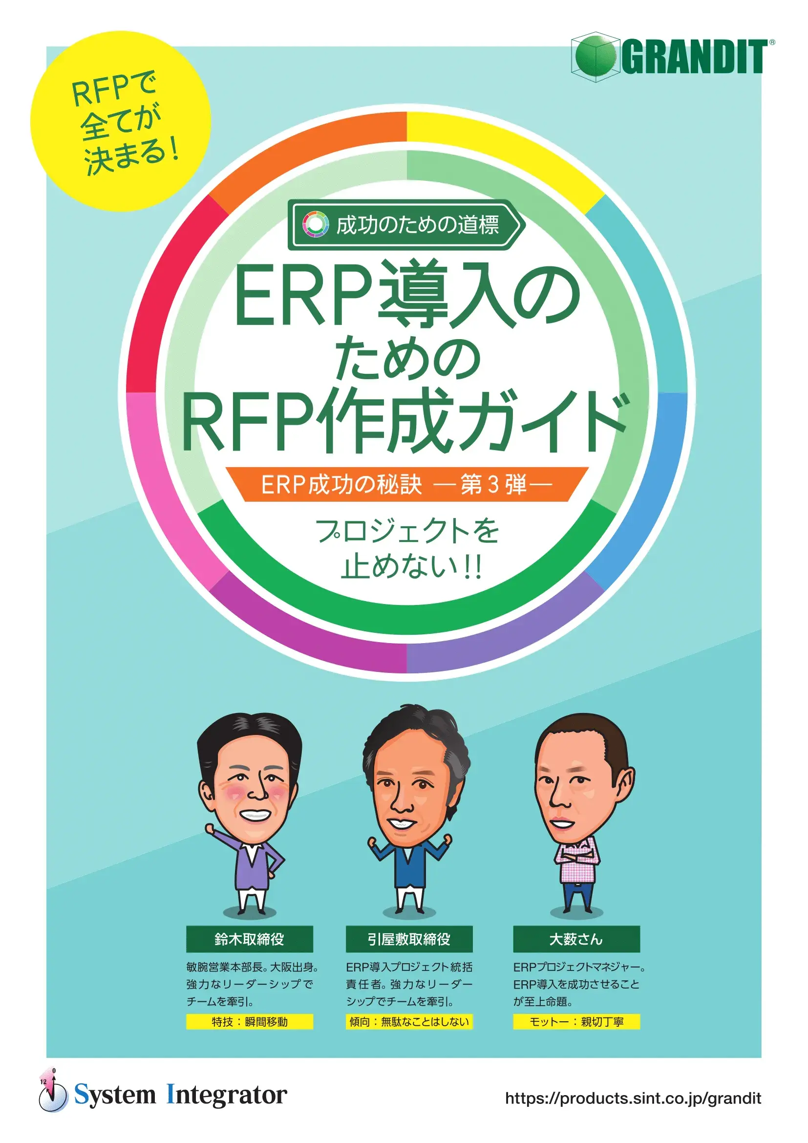 ERP導入のためのRFP作成ガイド