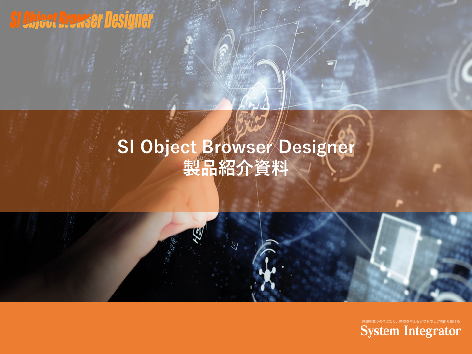 SI Object Browser Designer<br/> 製品紹介資料