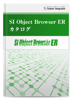 SI Object Browser ER カタログ