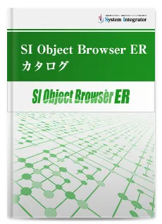 SI Object Browser ER カタログ