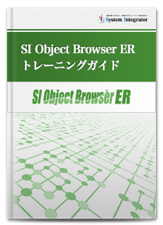 SI Object Browser ER トレーニングガイド