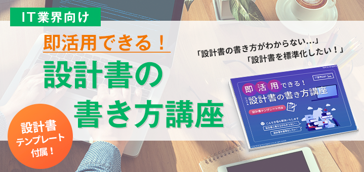 即活用できる！設計書の書き方講座
