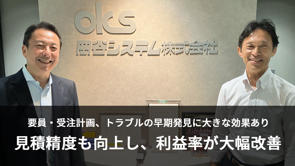 岡谷システム株式会社 導入事例｜プロジェクト管理ツール OBPM Neo