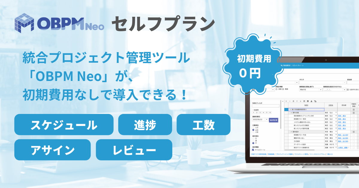 Obpm Neoセルフプラン プロジェクト管理ツール Obpm Neo