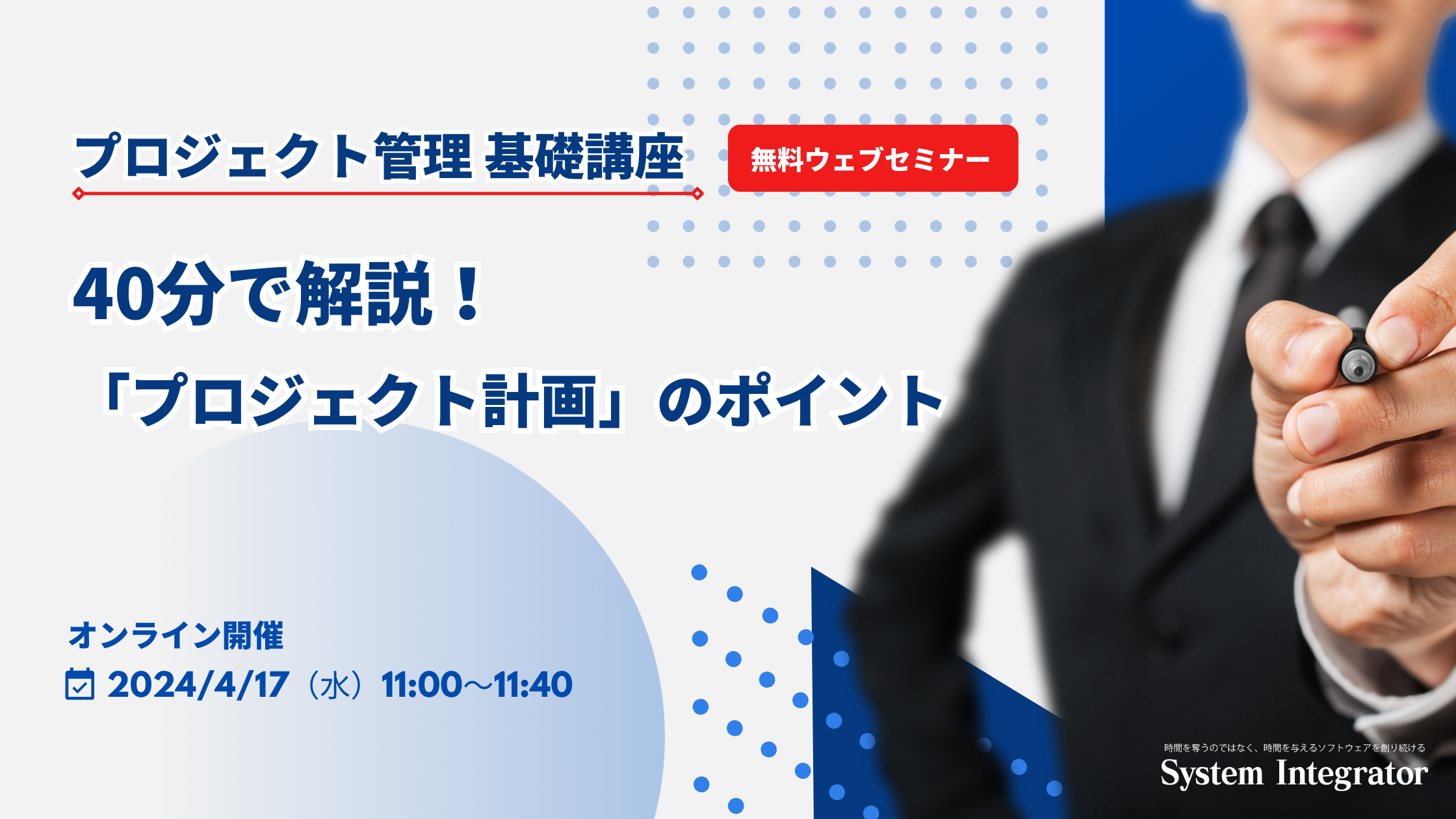 （4/17開催）40分で解説！「プロジェクト計画」のポイント