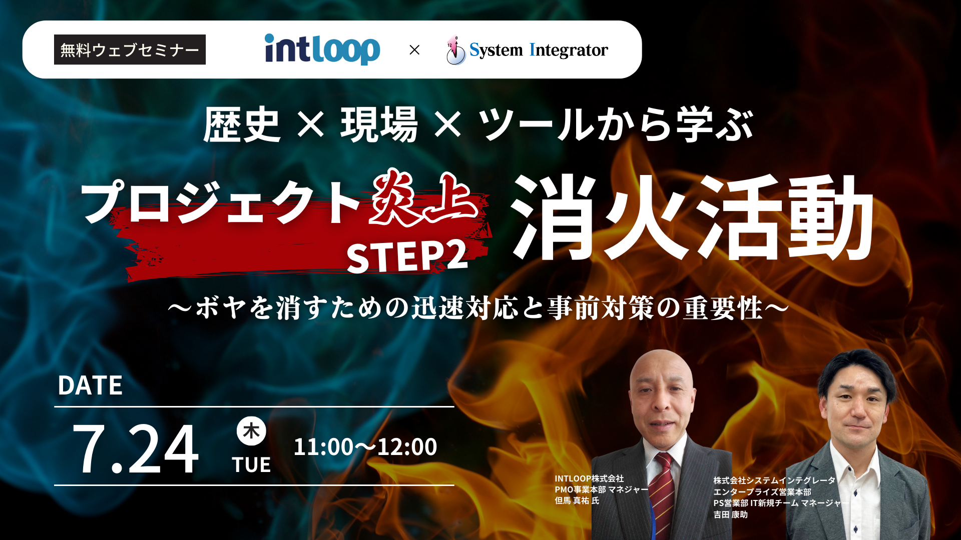 プロジェクト炎上 STEP2 消火活動