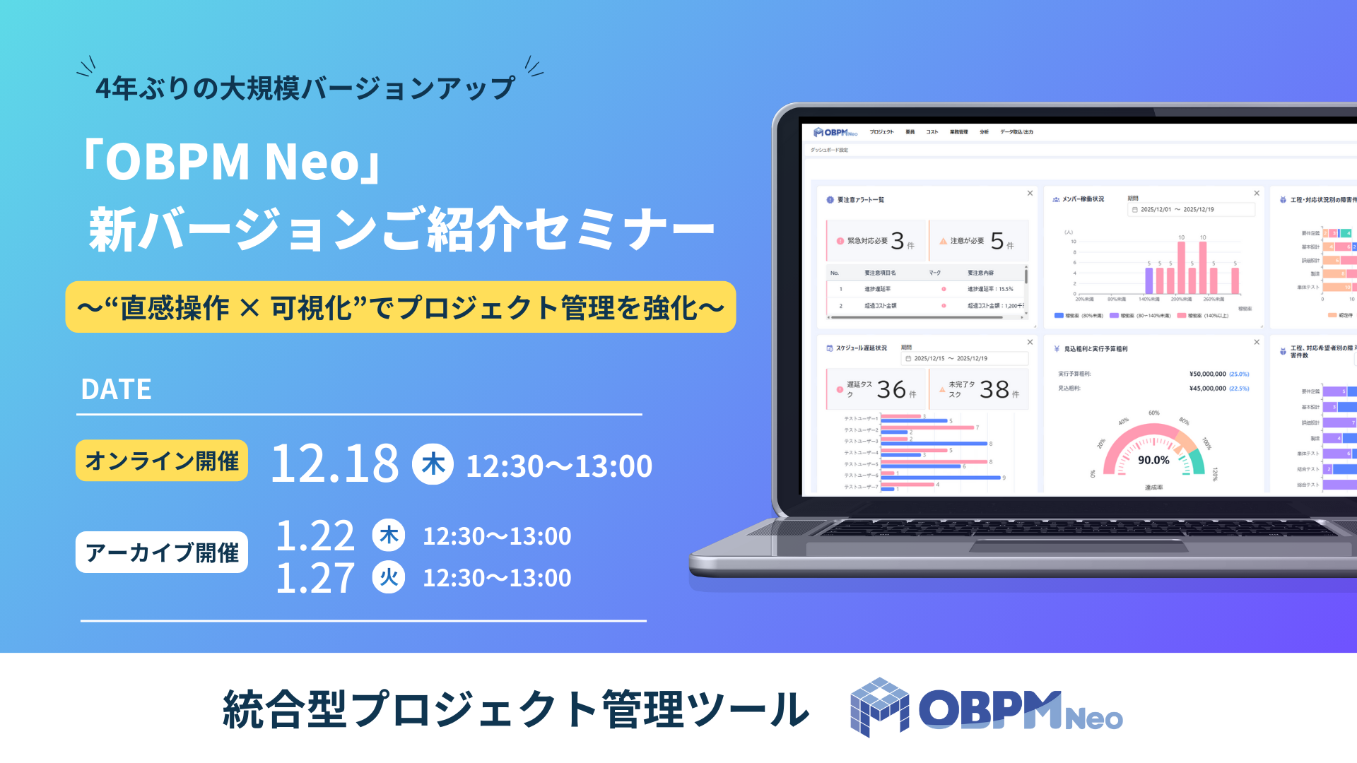OBPM Neo」新バージョンご紹介セミナー 〜“直感操作 × 可視化”で
