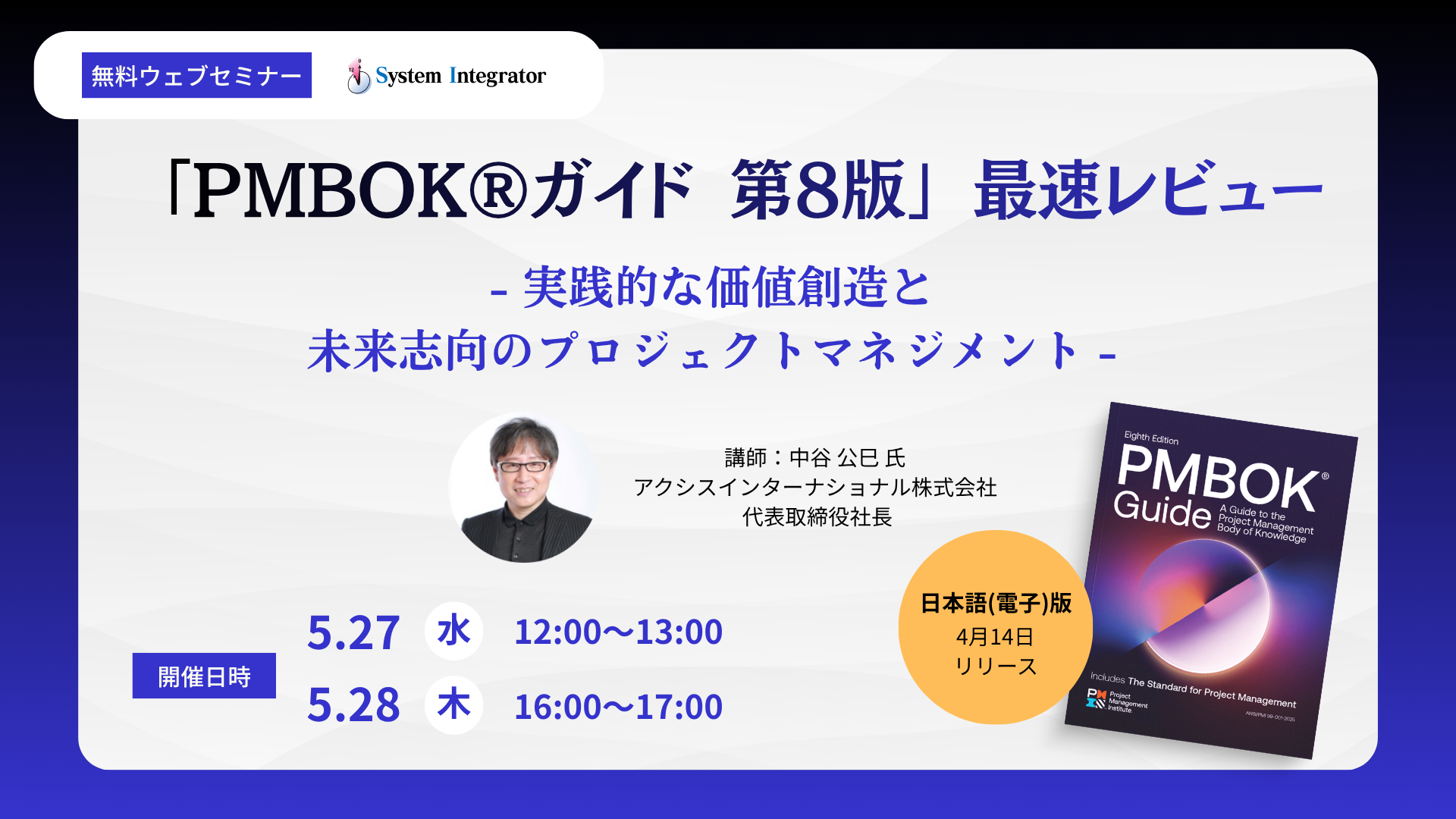 PMBOK®第8版 最新レビュー - 実践的な価値創造と未来志向の