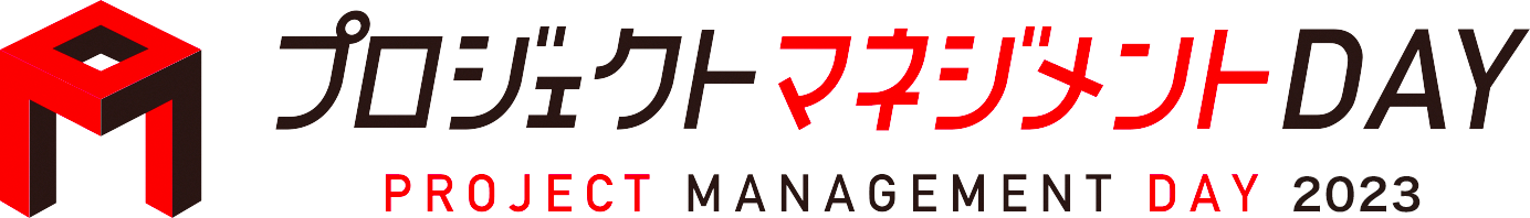 プロジェクトマネジメントDAY PROJECT MANAGEMENT DAY 2023