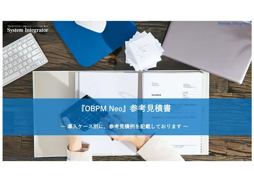 OBPMの参考御見積書をご用意いたしました。