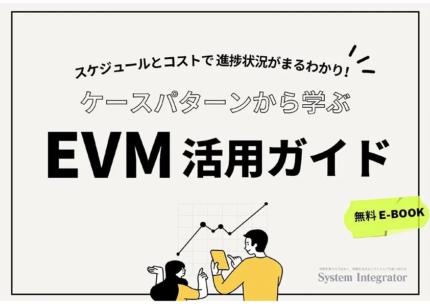 ケースパターンから学ぶ EVM活用ガイド