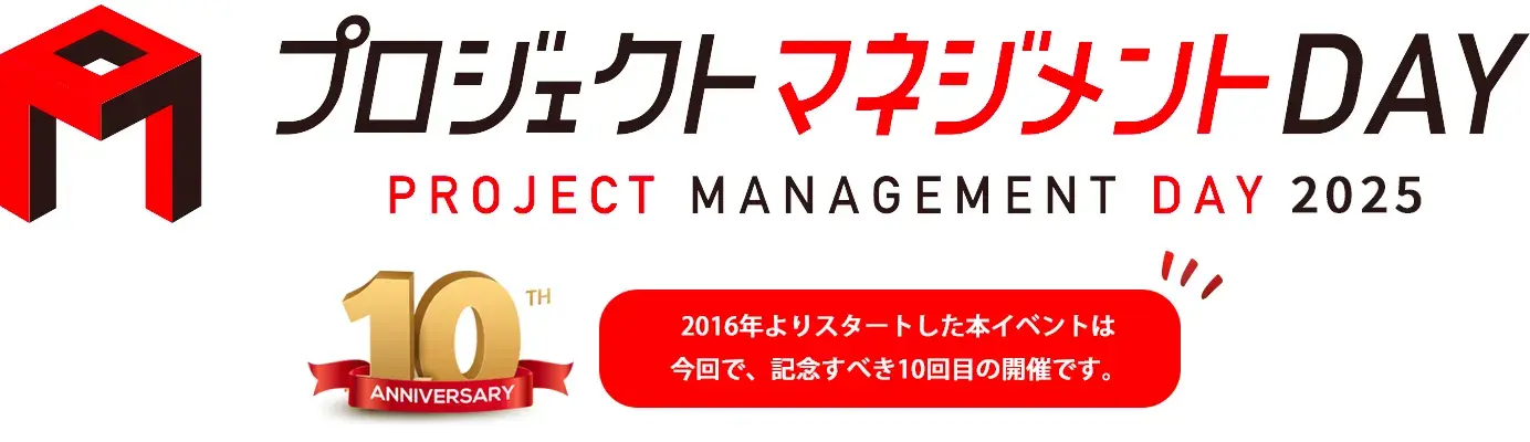 プロジェクトマネジメントDAY PROJECT MANAGEMENT DAY 2024