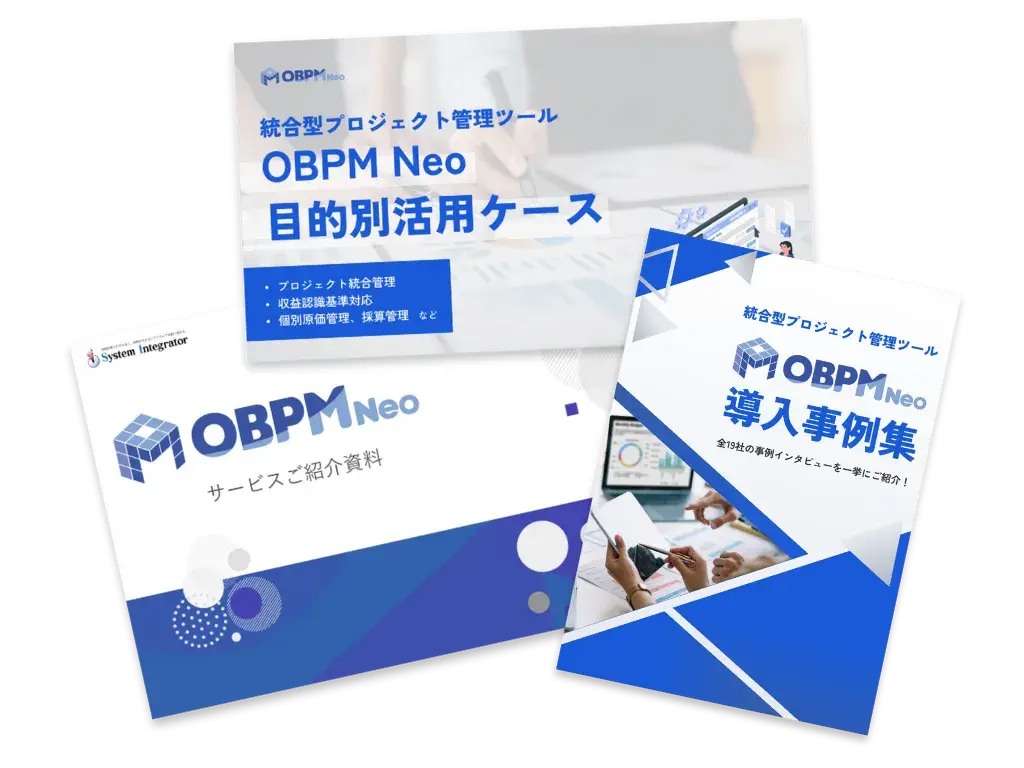 OBPM Neoがわかる資料3点セット｜プロジェクト管理ツール OBPM Neo