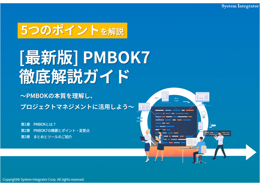 [最新版] PMBOK7 徹底解説ガイド