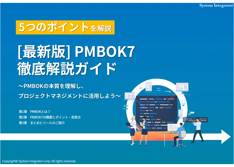 [最新版] PMBOK7 徹底解説ガイド