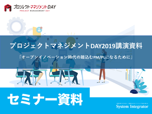 Pmday19講演資料 オープンイノベーション時代の踏込むpm Plになるために プロジェクト管理ツール Si Object Browser Pm