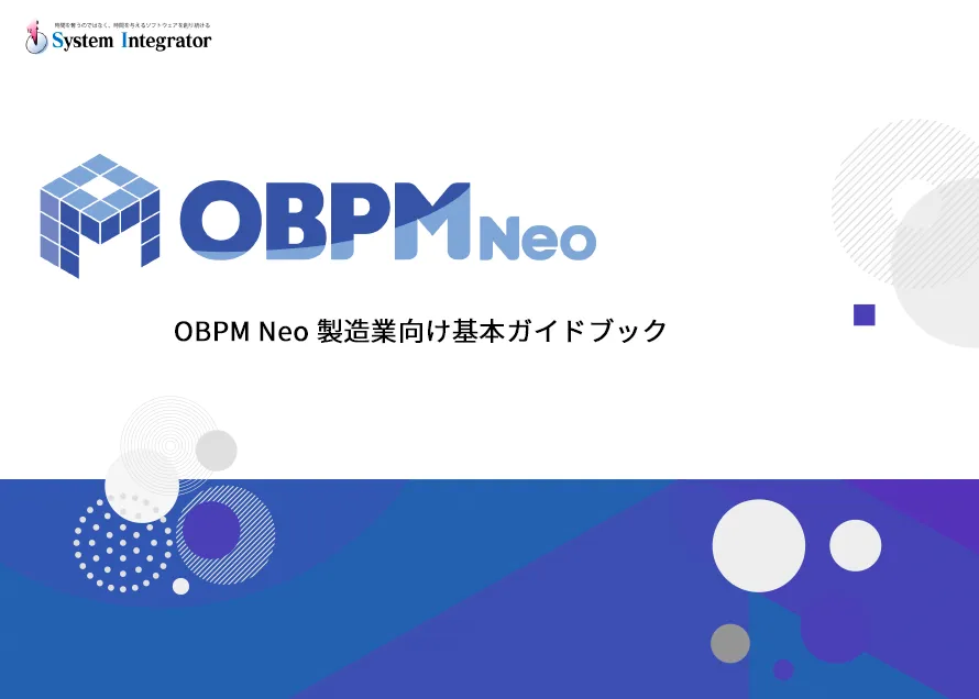 OBPM Neo 製造業向け基本ガイドブック