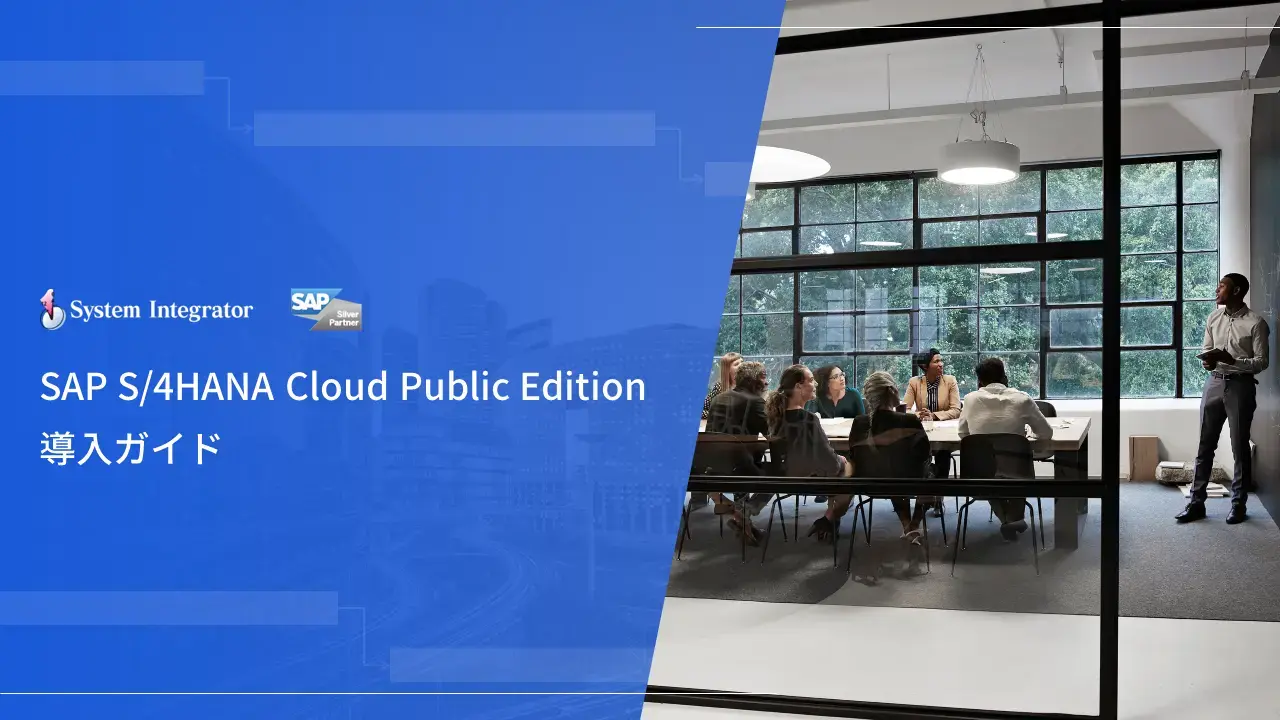 SAP S/4HANA Cloud Public Edition 導入ガイド